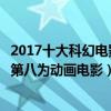 2017十大科幻电影（史上最佳十大科幻电影盗梦空间排第三第八为动画电影）