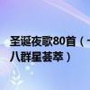 圣诞夜歌80首（十首中文经典圣诞歌曲：《圣诞夜》上榜第八群星荟萃）