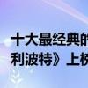 十大最经典的魔幻电影（《指环王》第一《哈利波特》上榜）