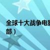全球十大战争电影排行榜（最经典好看的战争片你最爱哪一部）