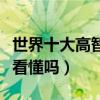 世界十大高智商电影（这些经典烧脑影片你能看懂吗）