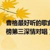 曹格最好听的歌曲（曹格十大热门歌曲排行榜：《背叛》上榜第三深情对唱）