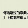何洁唱过的歌曲大全（何洁十大热门歌曲排行榜：《小永远》上榜第三催人泪下）