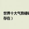 世界十大气势磅礴的音乐（都是我们听过但是不知道名字的存在）
