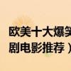 欧美十大爆笑喜剧电影（能把人笑死的美国喜剧电影推荐）