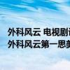 外科风云 电视剧评分（2017年5月1日电视剧收视率排行榜,外科风云第一思美人第二）