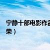 宁静十部电影作品排行榜（黄河绝恋感人第三部男主是张国荣）