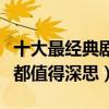 十大最经典剧情的电影（高分好评佳作每一部都值得深思）