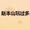 赵本山玩过多少女人（赵本山睡过的女明星）