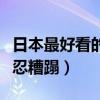 日本最好看的成人电影女星排名（美到让人不忍糟蹋）