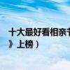 十大最好看相亲节目排行榜（《非诚勿扰》第一《百里挑一》上榜）