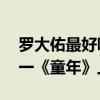 罗大佑最好听的10首歌（《光阴的故事》第一《童年》上榜）