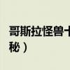 哥斯拉怪兽十大排名（魔斯拉上榜第一相当神秘）