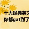 十大经典英文老歌（每一首都动人心魂这几首你都gat到了吗）