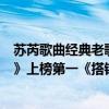 苏芮歌曲经典老歌牵手（苏芮最好听的歌曲top10：《牵手》上榜第一《搭错车》主题曲）
