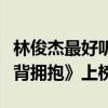 林俊杰最好听的十首歌（《江南》第一《背对背拥抱》上榜）