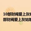 10部财阀爱上灰姑娘的韩剧,第5部令人无语,最后一部...（10部财阀爱上灰姑娘的韩剧：花样男子上榜它灵魂互调）