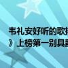 韦礼安好听的歌排名（韦礼安最好听歌曲top10：《慢慢等》上榜第一别具韵味）