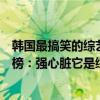 韩国最搞笑的综艺节目是哪个（韩国最搞笑的综艺节目排行榜：强心脏它是综艺界的里程碑）