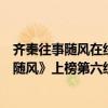 齐秦往事随风在线试听（齐秦十大经典歌曲排行榜：《往事随风》上榜第六经多人翻唱）