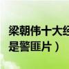 梁朝伟十大经典电影（《一代宗师》上榜第一是警匪片）