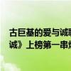 古巨基的爱与诚歌词（古巨基超好听的歌曲top10：《爱与诚》上榜第一串烧33首歌）
