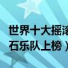 世界十大摇滚乐队排行榜（第一名实至名归滚石乐队上榜）