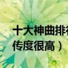 十大神曲排行榜（忐忑上榜,第二相当魔性流传度很高）
