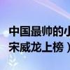 中国最帅的小鲜肉男明星排名（易烊千玺第一宋威龙上榜）