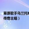 草原歌手乌兰托娅（草原十大歌手：乌兰托娅上榜她是凤凰传奇主唱）