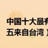 中国十大最有名的男团组合（TFBOYS上榜第五来自台湾）
