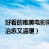 好看的唯美电影排行榜（超好看的小清新电影排行榜前十名,治愈又温暖）