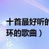 十首最好听的英文歌曲（经典动听让你无限循环的歌曲）