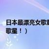 日本最漂亮女歌星（日本三大歌姬：曾经是火遍全球的美女歌星！）