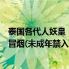 泰国各代人妖皇（泰国十大人妖排行榜：十大人妖皇后美得冒烟(未成年禁入)）
