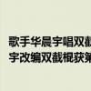 歌手华晨宇唱双截棍是第几期（歌手2018第六期排名：华晨宇改编双截棍获第一）