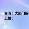 台湾十大热门综艺节目（《康熙来了》第一《娱乐百分百》上榜）