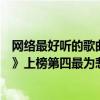 网络最好听的歌曲（网络十大热门伤感歌曲排行榜：《像鱼》上榜第四最为悲伤）