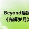 Beyond最经典的十首歌（《海阔天空》第一《光辉岁月》上榜）