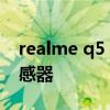 realme q5 pro主摄型号 真我q5pro相机传感器 