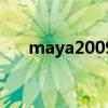 maya2009（关于maya2009的介绍）