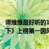 谭维维最好听的10首歌（谭维维十大热门歌曲排行榜：《天下》上榜第一国风诗韵十足）