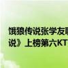 饿狼传说张学友歌曲（张学友经典粤语歌top10：《饿狼传说》上榜第六KTV必点）