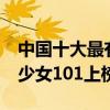 中国十大最有名的女团组合（S.H.E第一火箭少女101上榜）