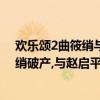 欢乐颂2曲筱绡与赵启平撒狗粮（欢乐颂2曲筱绡结局,曲筱绡破产,与赵启平双宿双飞）