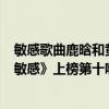 敏感歌曲鹿晗和黄子韬唱的（黄子韬最好听歌曲top10：《敏感》上榜第十嗨翻全场）