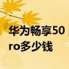 华为畅享50 pro 5g手机多少钱 华为畅享50Pro多少钱 