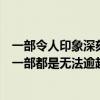 一部令人印象深刻的电影（必看十部震撼人心的经典电影每一部都是无法逾越的经典）