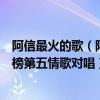 阿信最火的歌（阿信十大经典歌曲排行榜：《盛夏光年》上榜第五情歌对唱）