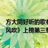 方大同好听的歌有哪些（方大同十大热门歌曲排行榜：《春风吹》上榜第三惹人沉醉）